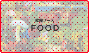 飲食ブース | FOOD