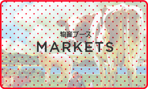 物産ブース | MARKET