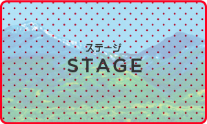 ステージ | STAGE