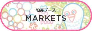 物産ブース | MARKET