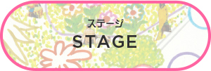 ステージ | STAGE