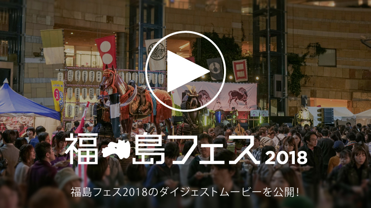 福島フェス2018の映像