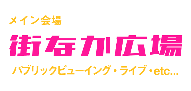 街なか広場