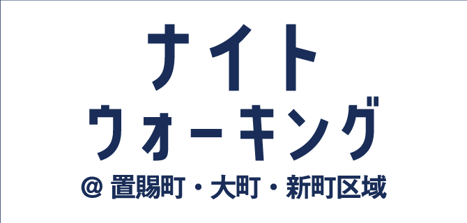 ナイトウォーキング