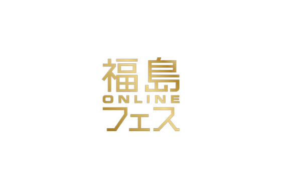 福島フェス ONLINE