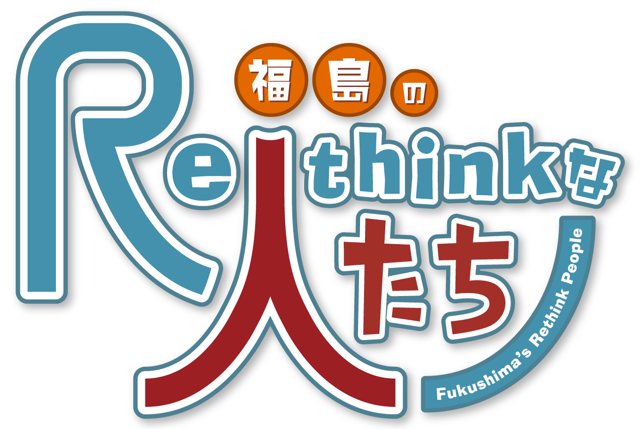 福島のRethinkな人たち