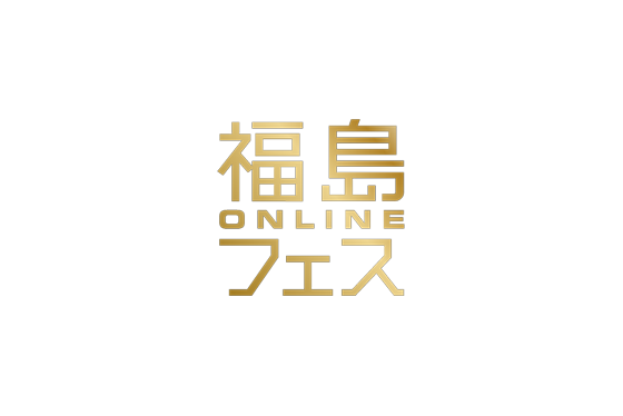 福島フェス ONLINE